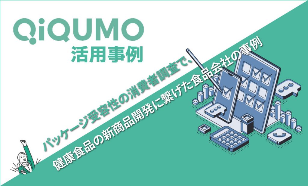 パッケージ受容性の消費者調査で、健康食品の新商品開発に繋げた食品会社の事例