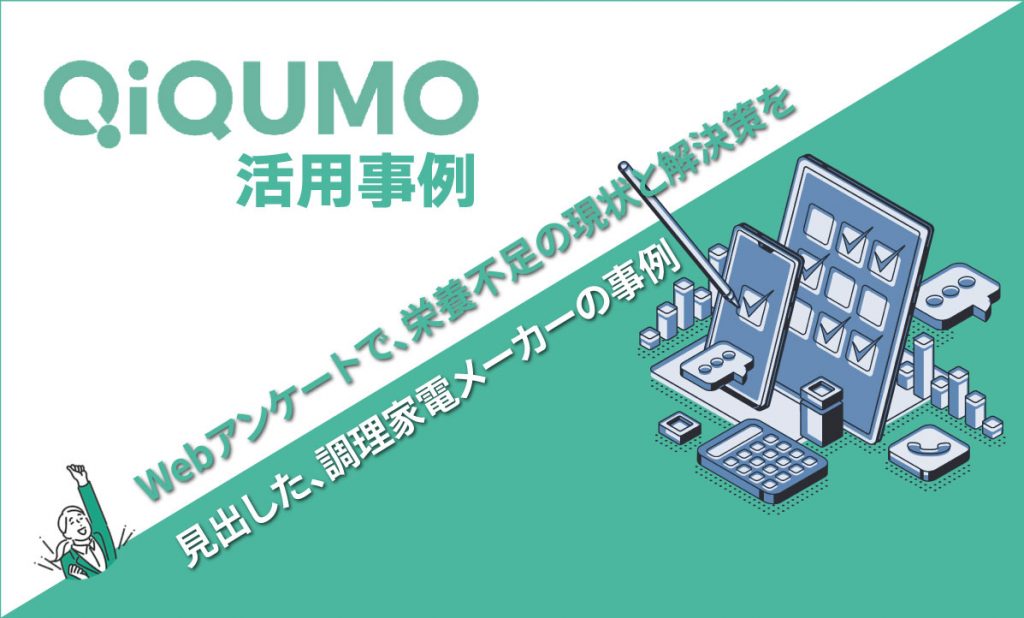 Webアンケートで栄養不足の現状と解決策を見出した、調理家電メーカーの事例