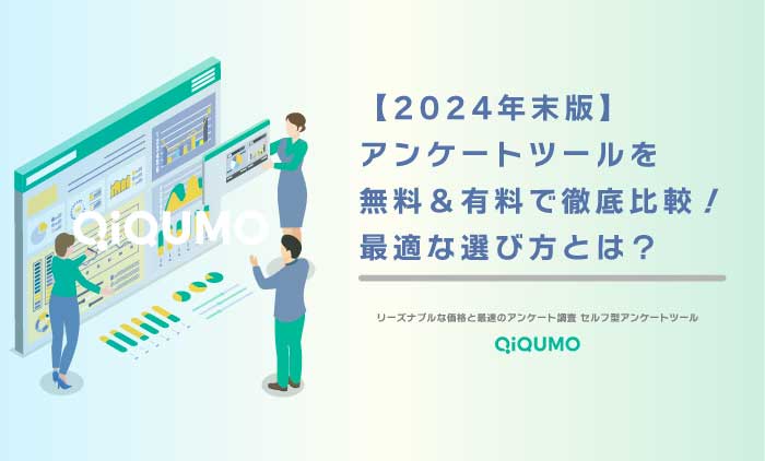 【2024年末版】アンケートツールを無料＆有料で徹底比較！最適な選び方とは？