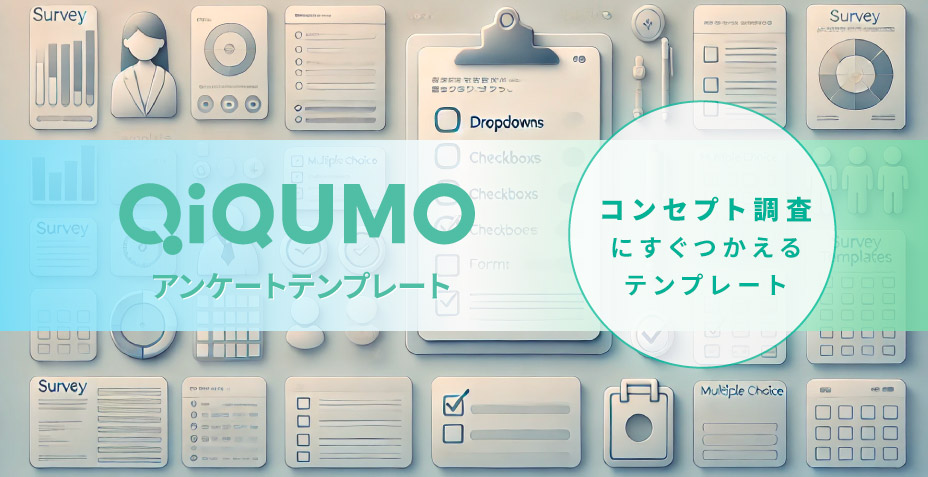 コンセプト調査のアンケートテンプレート