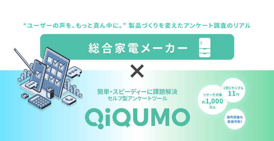 “ユーザーの声を、もっと真ん中に。” 製品づくりを変えたアンケート調査のリアル