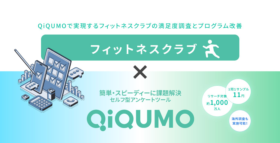 会員の声を直撃!QiQUMOで実現するフィットネスクラブの満足度調査とプログラム改善