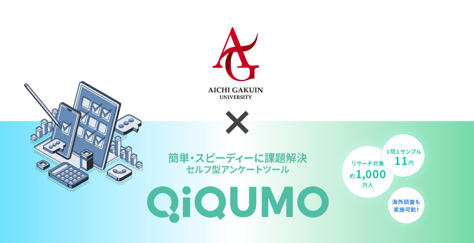 愛知学院大学経営学部の気鋭の研究者がQiQUMOを活用!高精度リサーチで学会誌掲載を実現