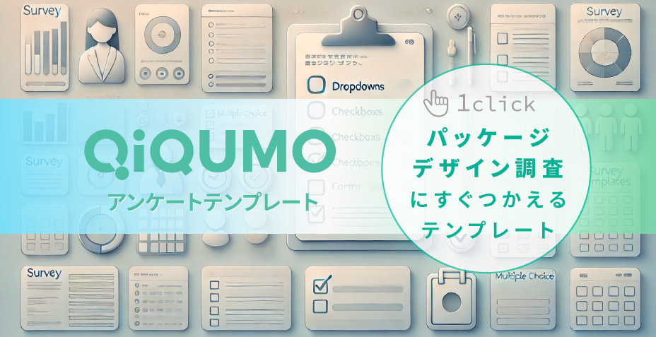 パッケージデザイン調査のアンケートテンプレート|QiQUMOならワンクリックで調査可能