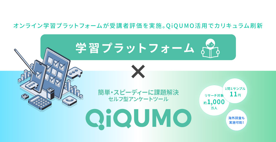 オンライン学習プラットフォームが受講者評価を実施。QiQUMO活用でカリキュラム刷新