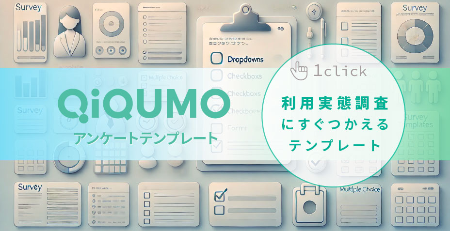 利用実態調査のアンケートテンプレート｜QiQUMOならワンクリックで調査可能