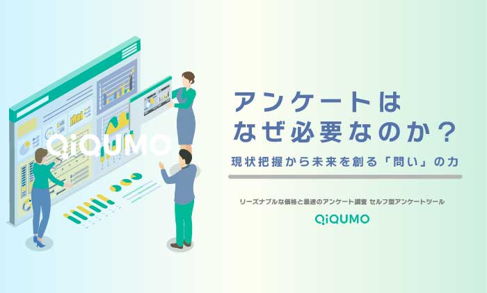 アンケートはなぜ必要なのか?〜現状把握から未来を創る「問い」の力〜