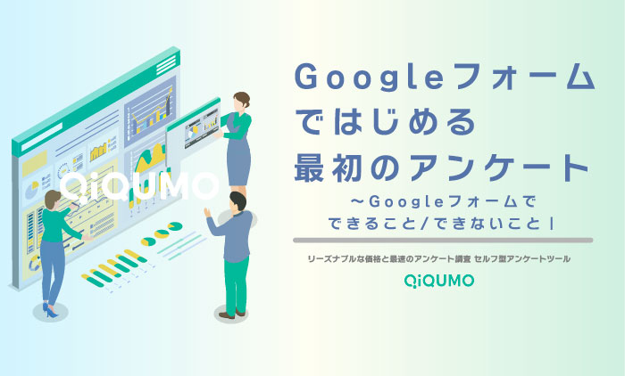 Googleフォームではじめる最初のアンケート|できること/できないことー条件分岐やNPS