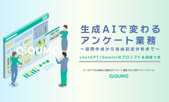 生成AIで変わるアンケート業務〜設問作成から自由記述分析まで〜chatGPT/Geminiのプロンプトと回答つき
