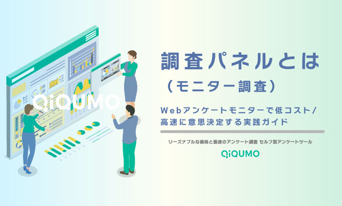 調査パネル(モニター調査)とは?Webアンケートモニターで低コスト・高速に意思決定する実践ガイド