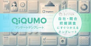 自社・競合把握調査の調査票設計テンプレート