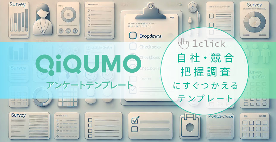 自社・競合把握調査の調査票設計テンプレート