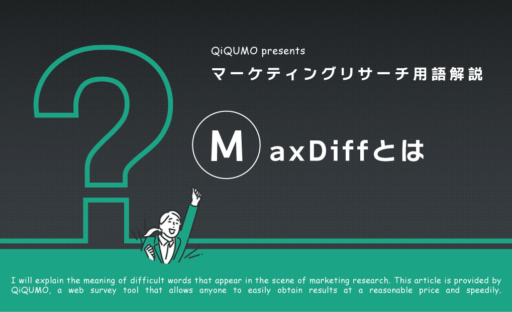MaxDiffとはの語句解説