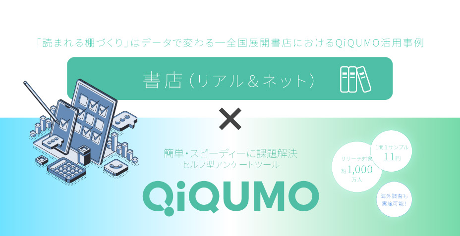 「読まれる棚づくり」はデータで変わる──全国展開書店におけるQiQUMO活用事例