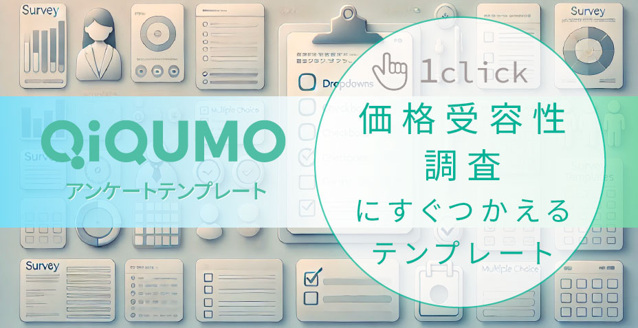 価格受容性調査のテンプレート
