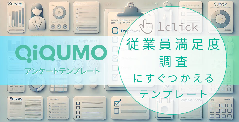 従業員満足度調査につかえるアンケートテンプレート
