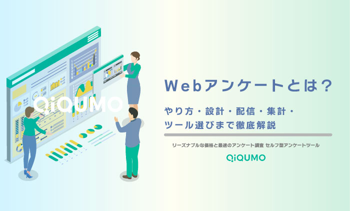 Webアンケートとは?やり方・設計・配信・集計・ツール選びまで徹底解説