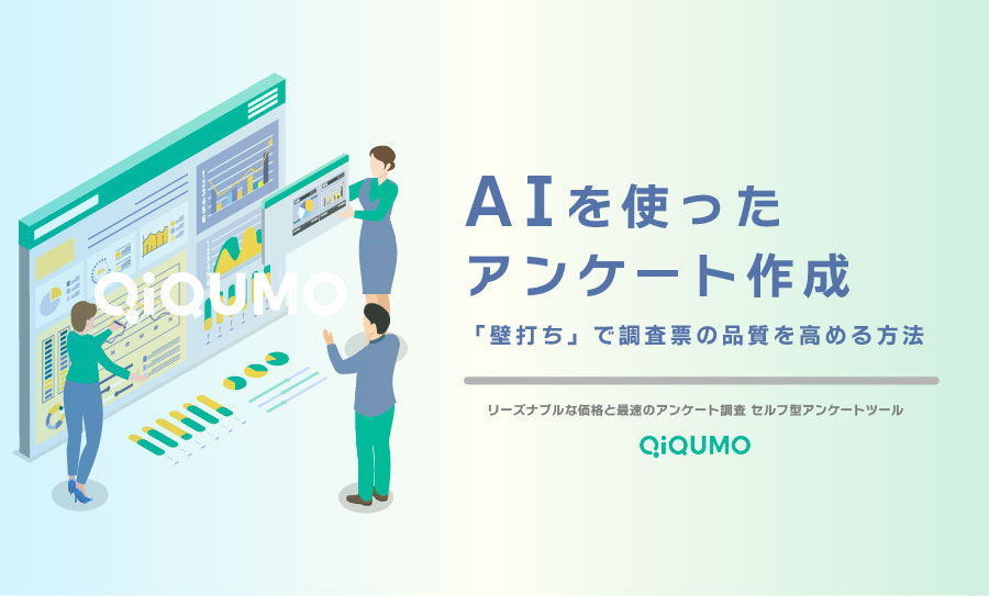 AIを使ったアンケート作成 「壁打ち」で調査票の品質を高める方法