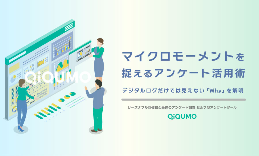 マイクロモーメントを捉えるアンケート活用術