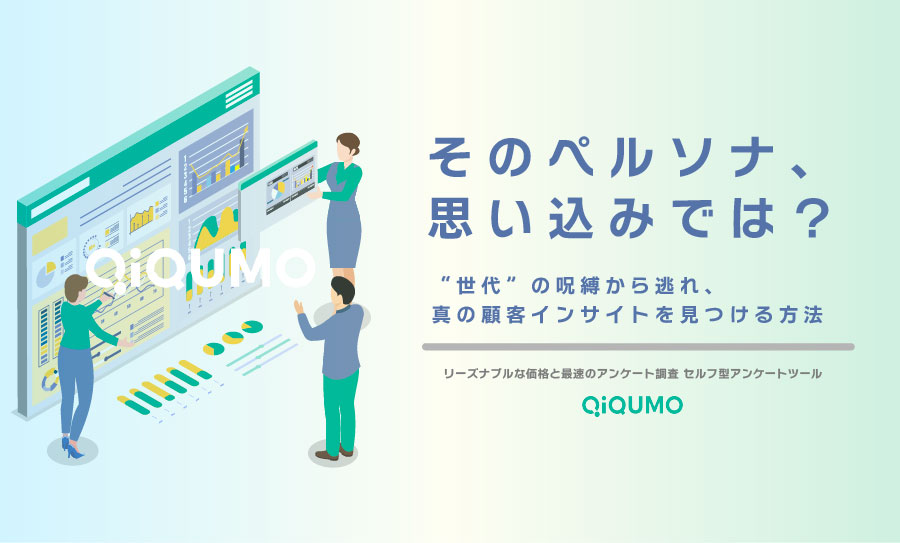 そのペルソナ、思い込みでは?“世代”の呪縛から逃れ、真の顧客インサイトを見つける方法