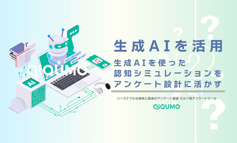 生成AIを使った認知シミュレーションをアンケート設計に活かす