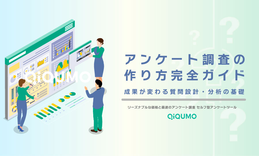 アンケート調査の作り方完全ガイド|成果が変わる質問設計・分析の基礎