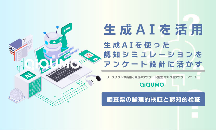 生成AIを使った認知シミュレーションをアンケート設計に活かす |調査票の論理的検証と認知的検証