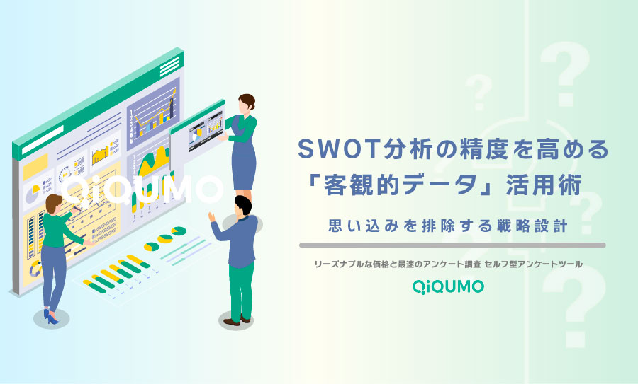 SWOT分析の精度を高める「客観的データ」活用術──思い込みを排除する戦略設計