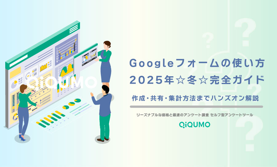 Googleフォームの使い方【2025年☆冬☆完全ガイド】作成・共有・集計方法