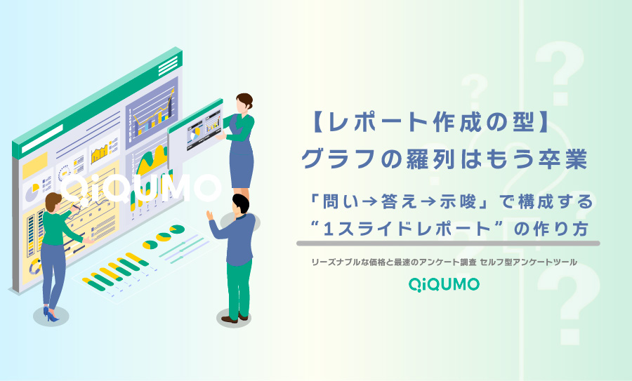 【レポート作成の型】グラフの羅列を卒業する。「問い→答え→示唆」で構成する“1スライドレポート”の作り方