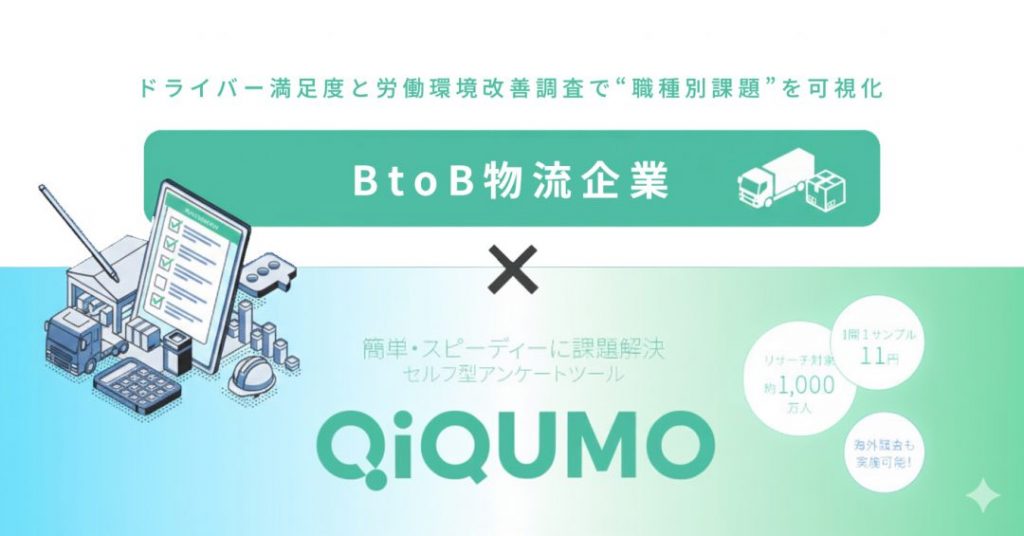 BtoB物流企業でQiQUMOを活用