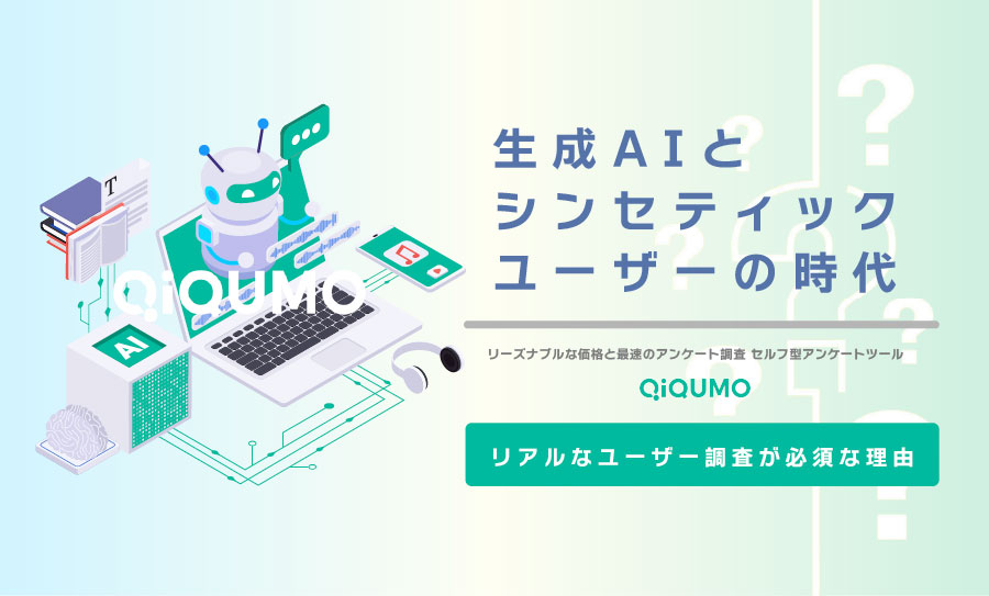 生成AIとシンセティックユーザーの時代にこそ、リアルなユーザー調査が欠かせない理由
