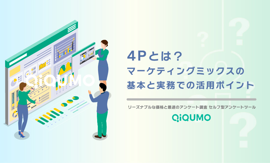 4Pとは？ マーケティングミックスの基本と実務での活用ポイント