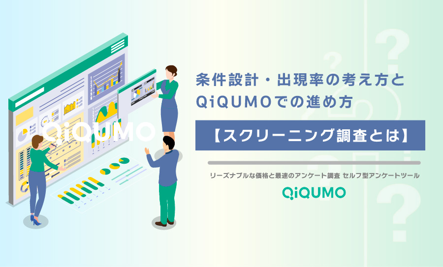 スクリーニング調査とは？条件設計・出現率の考え方とQiQUMOでの進め方