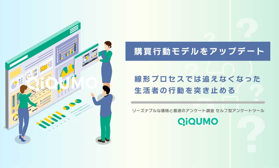 購買行動モデルをアップデート|線形プロセスでは追えなくなった生活者の行動をアンケートで突き止める