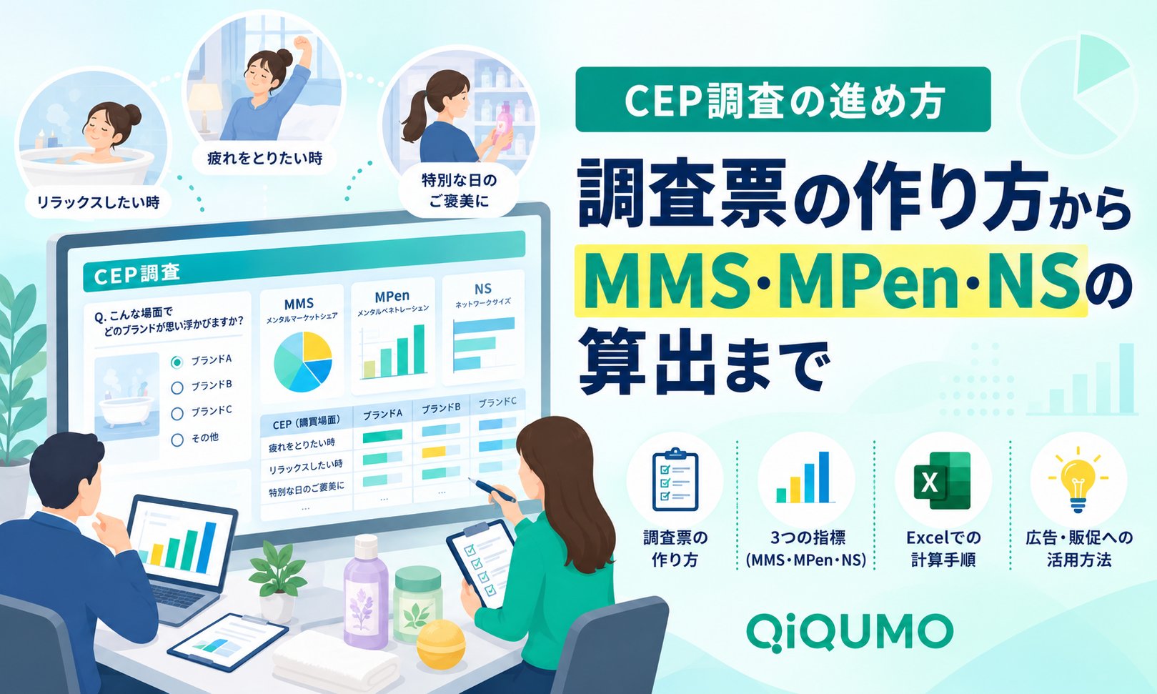 CEP調査の進め方と調査票の作り方からMMS・MPen・NSの算出までを解説します