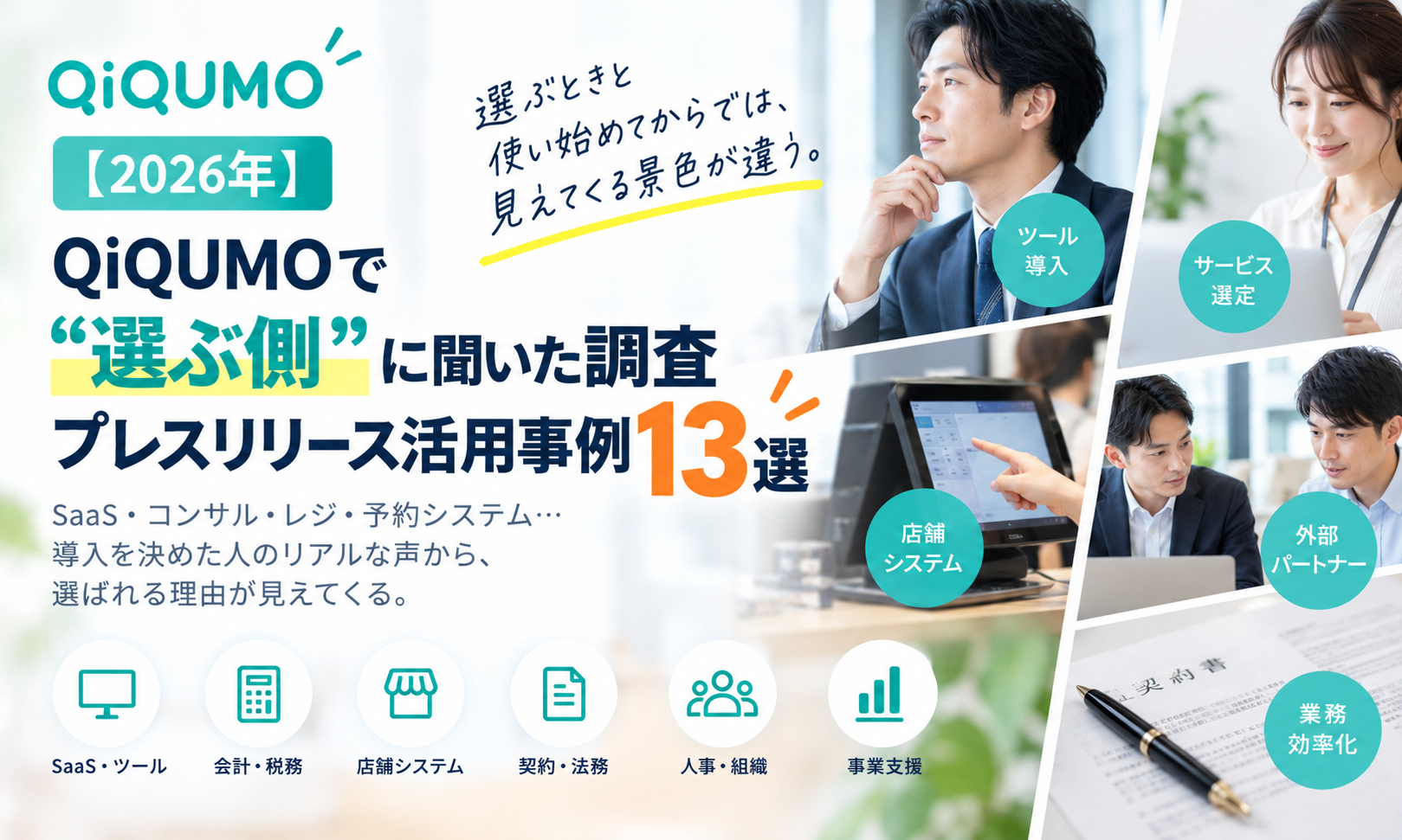 QiQUMOで“選ぶ側”に聞いた調査 プレスリリース活用事例13選【2026年】