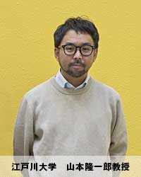江戸川大学　山本隆一郎教授