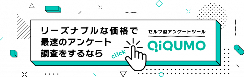 Web調査ならQiQUMOをお勧め