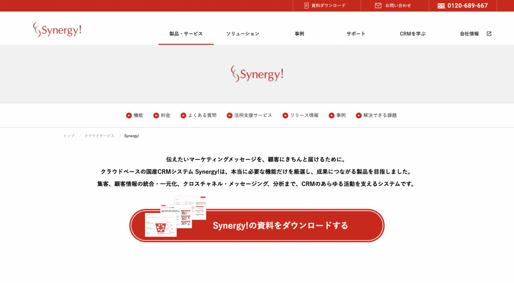 Synergy！（シナジーマーケティング株式会社）