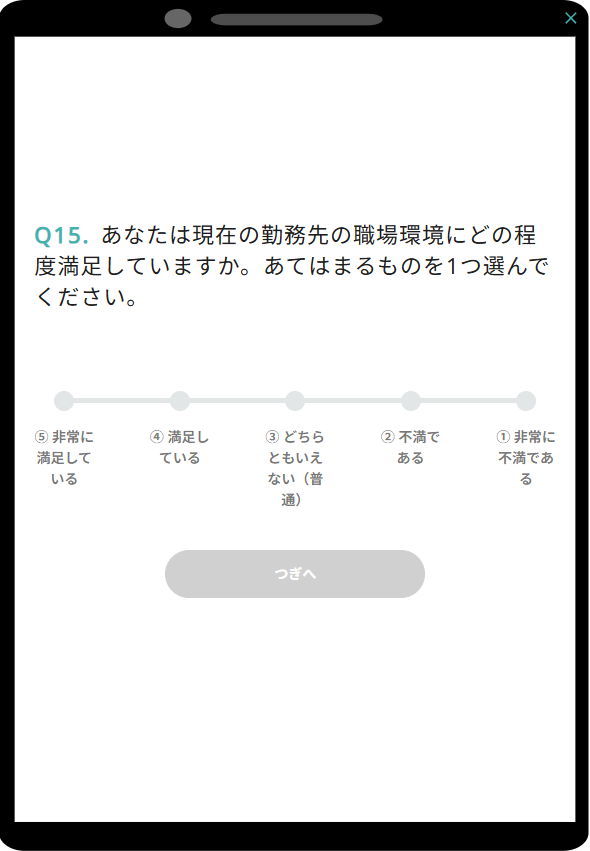 評価尺度（均等尺度）の設問例