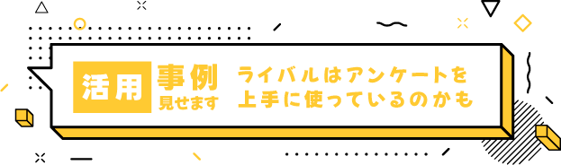 活用事例はこちらから