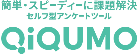 簡単・スピーディーに課題解決 セルフ型アンケートツール QiQUMO