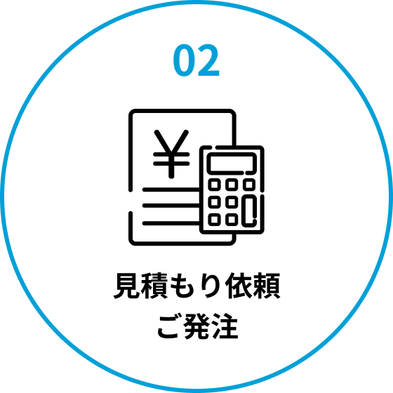 02 見積もり依頼ご発注